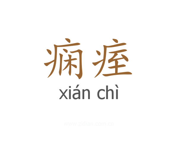 痫痓