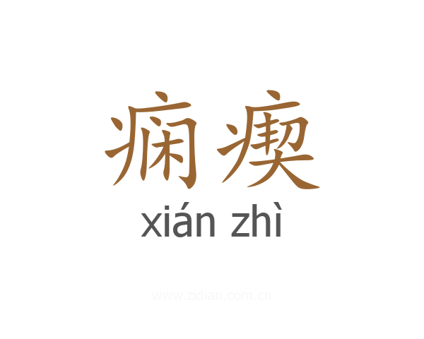 痫瘈