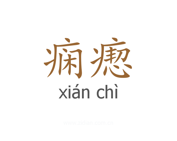 痫瘛