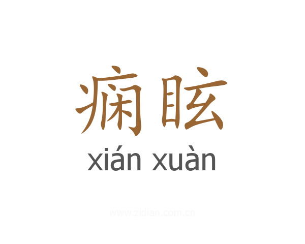 痫眩