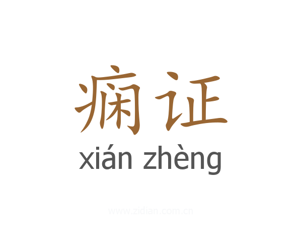 痫证
