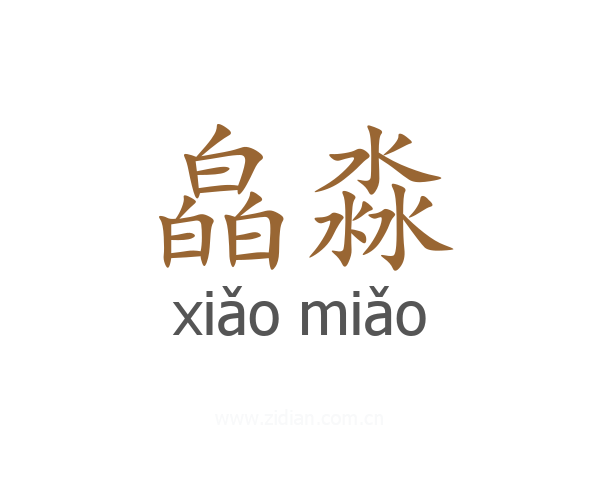 皛淼