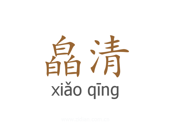皛清