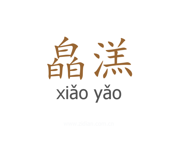 皛溔