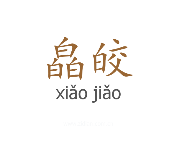 皛皎