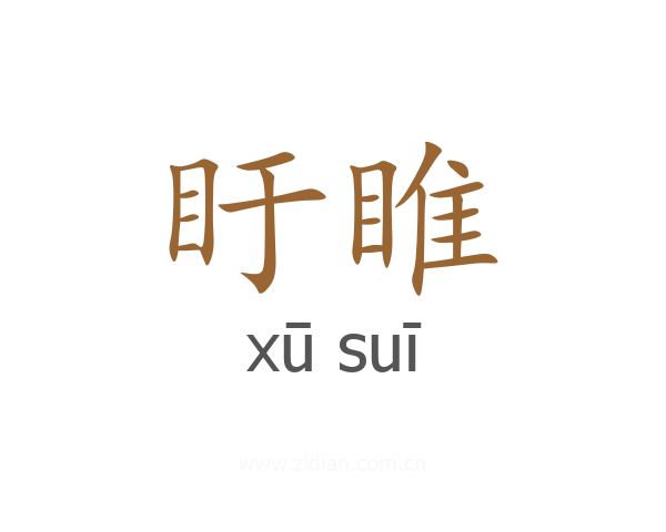 盱睢
