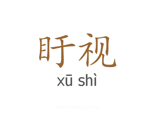盱视