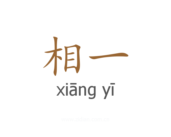 相一
