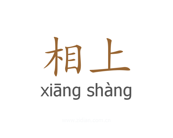 相上