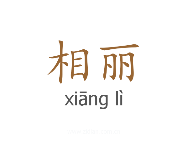 相丽