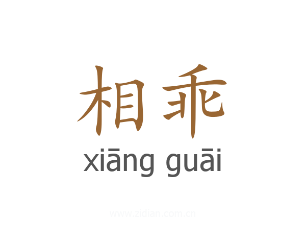 相乖