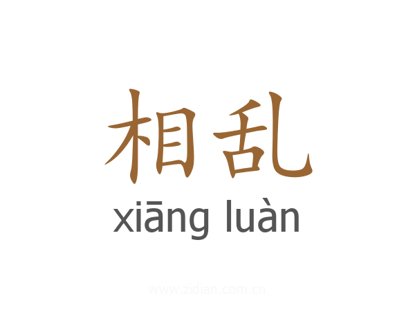 相乱