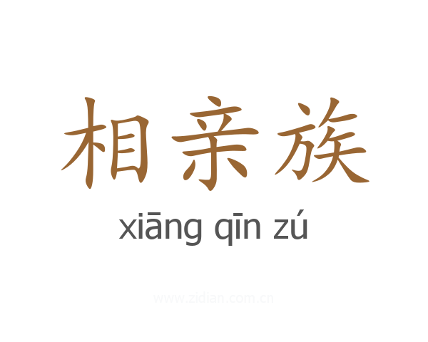 相亲族