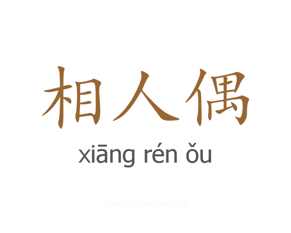 相人偶