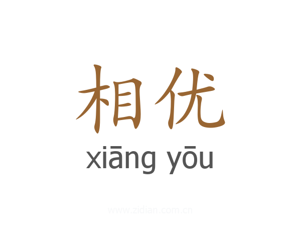 相优