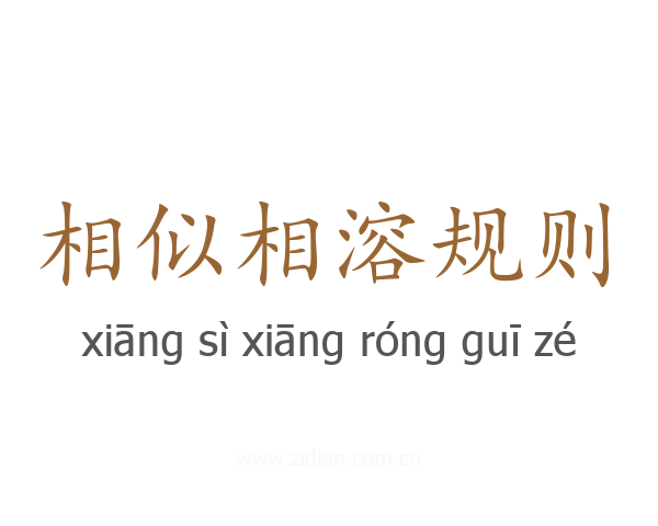 相似相溶规则