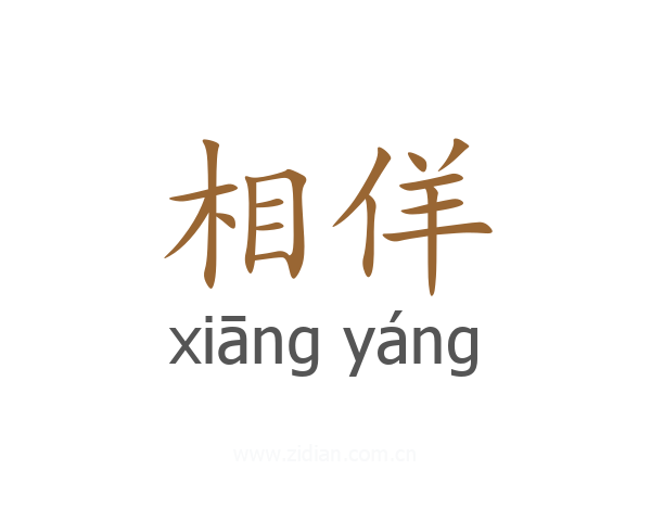 相佯