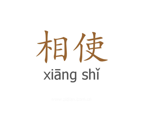 相使