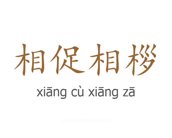 相促相桚