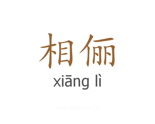 相俪
