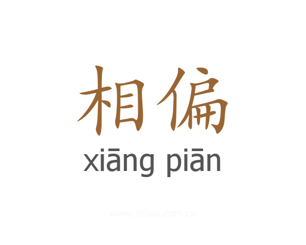 相偏