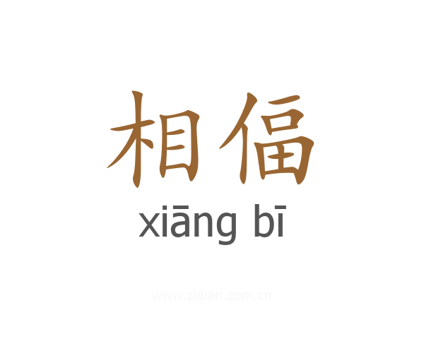 相偪