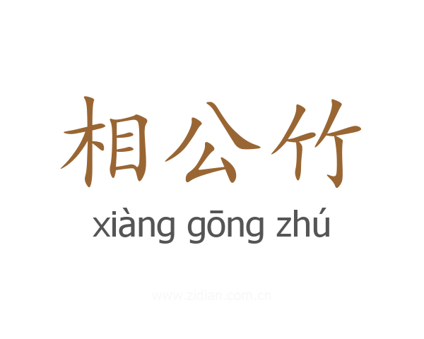 相公竹