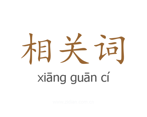 相关词