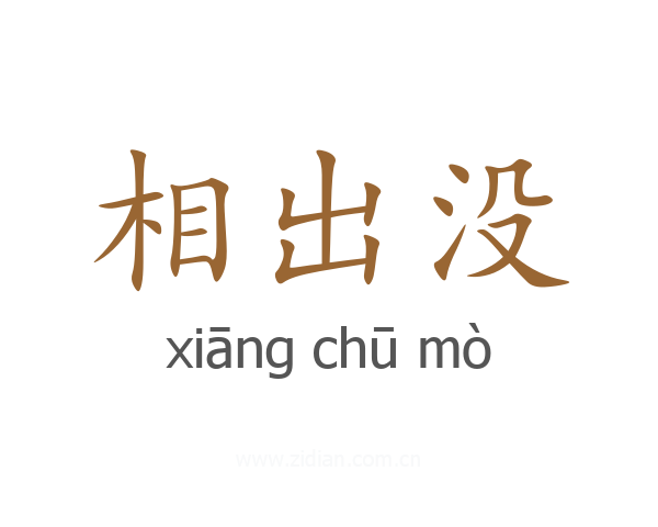 相出没