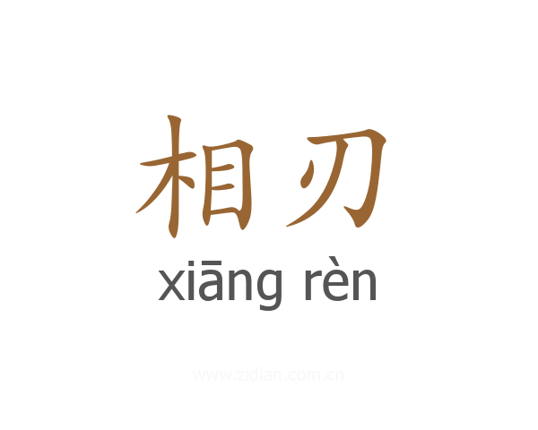 相刃