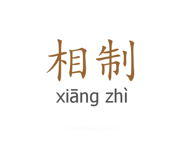 相制