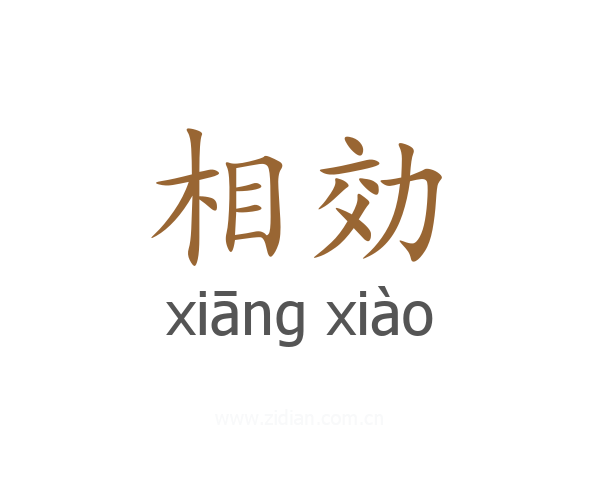 相効