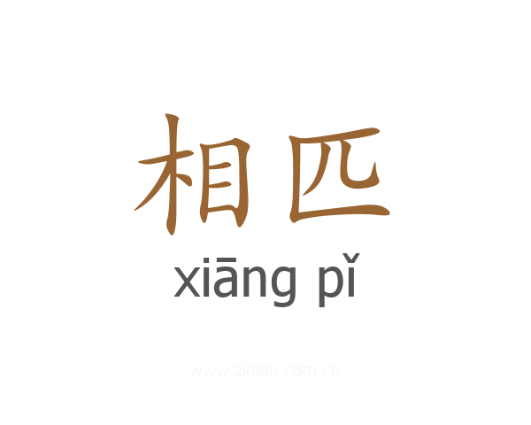 相匹