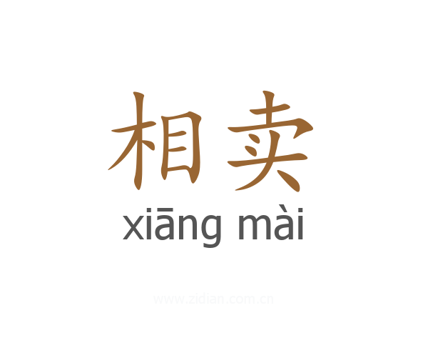 相卖