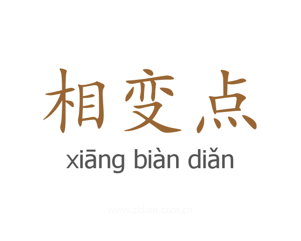 相变点