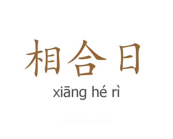 相合日