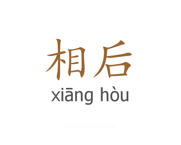 相后