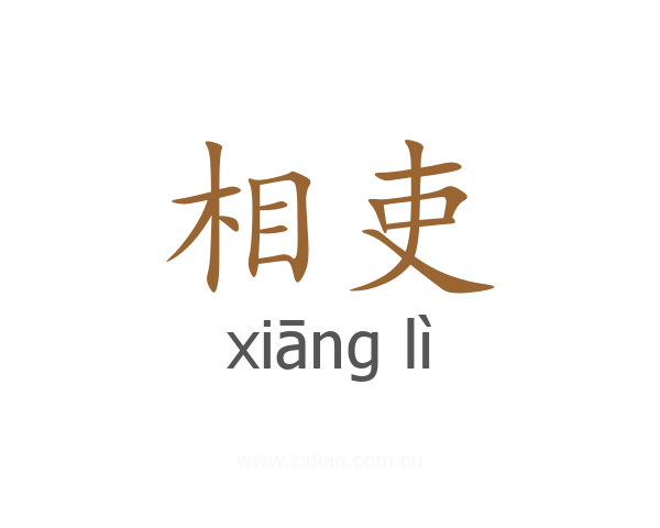 相吏
