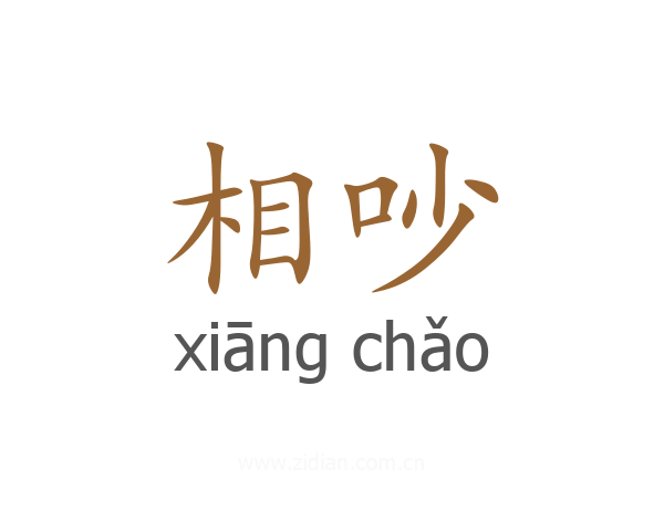相吵