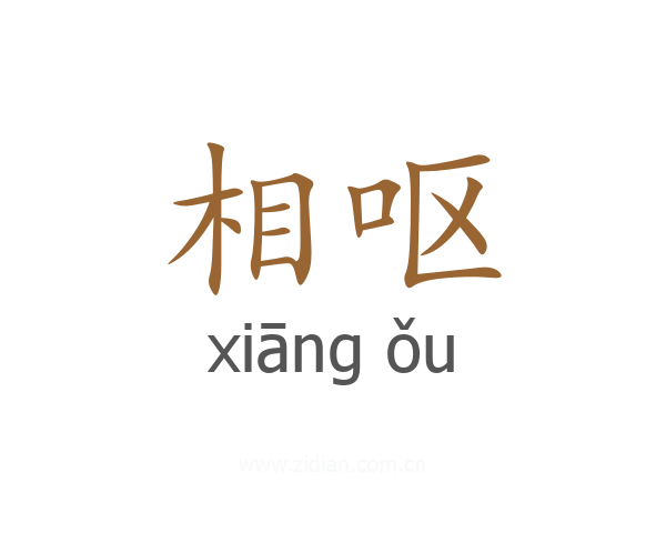 相呕