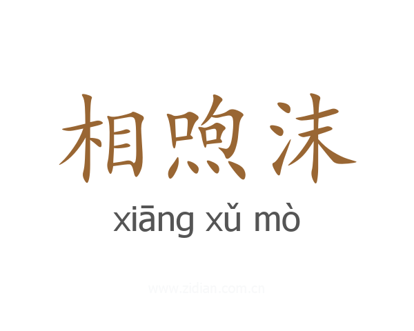 相喣沫