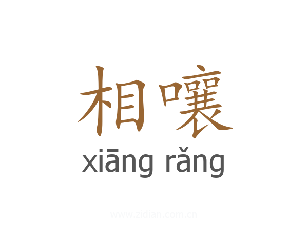 相嚷
