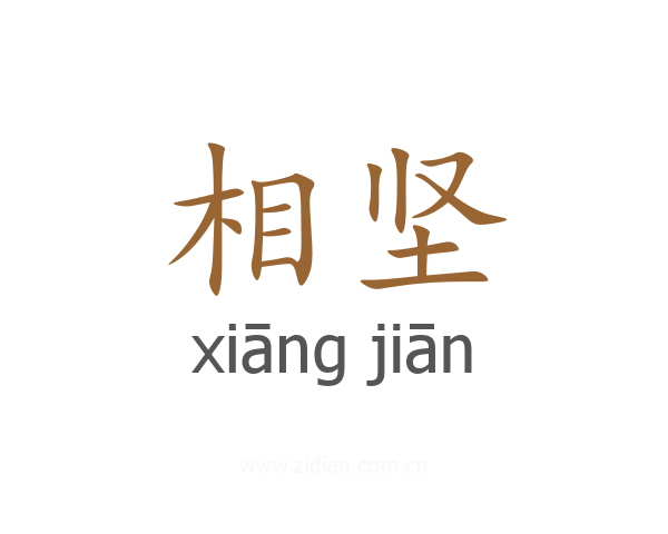 相坚