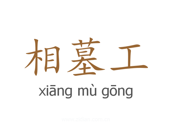 相墓工