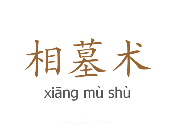 相墓术