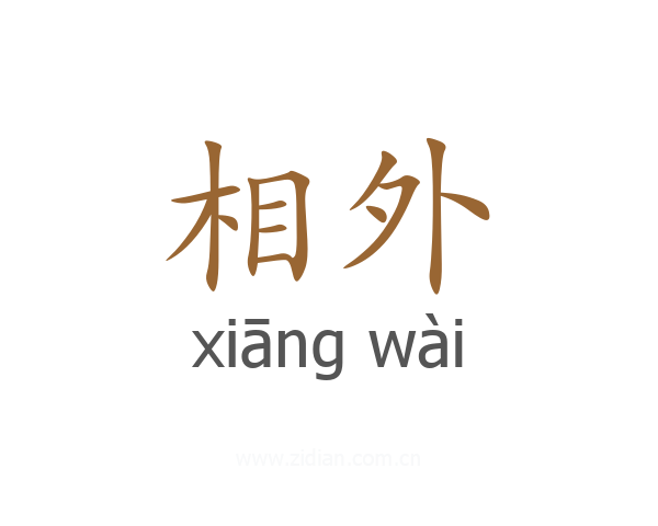 相外