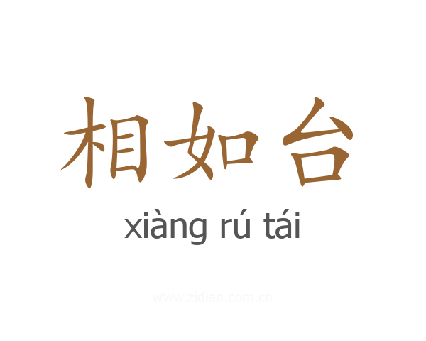 相如台