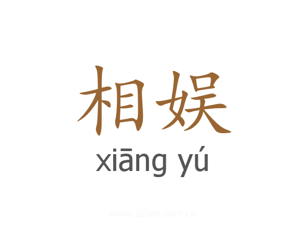 相娱
