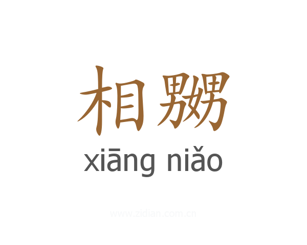 相嬲