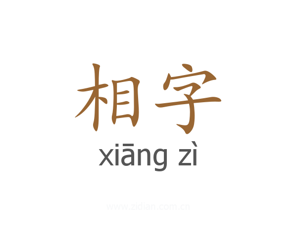 相字